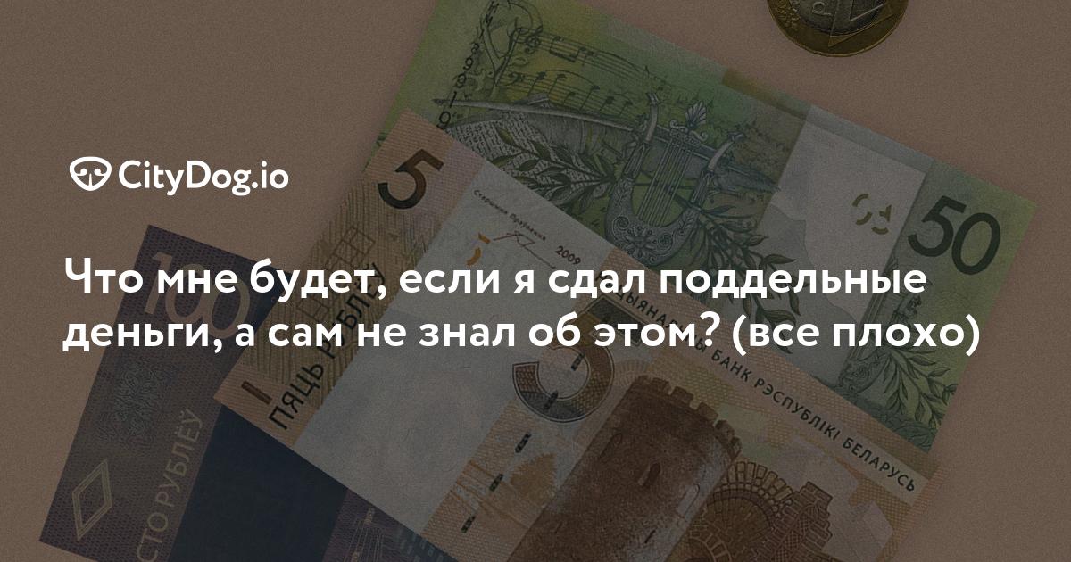 Помните историю про фальшивку из обменника? Вот продолжение