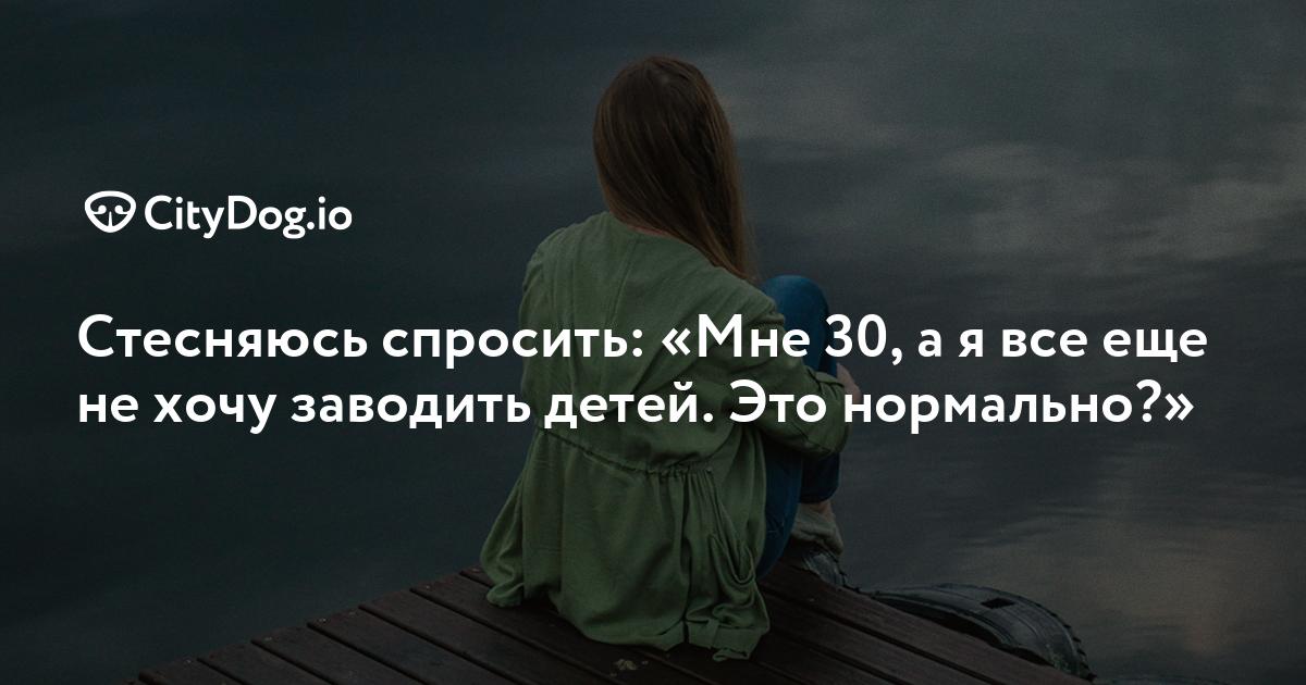 Мне 30 и я не хочу детей