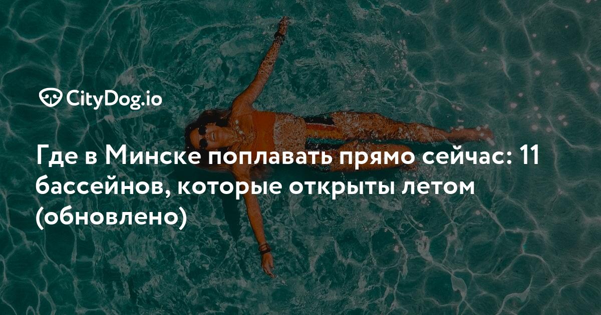 Где в Минске поплавать прямо сейчас: 11 бассейнов, которые о