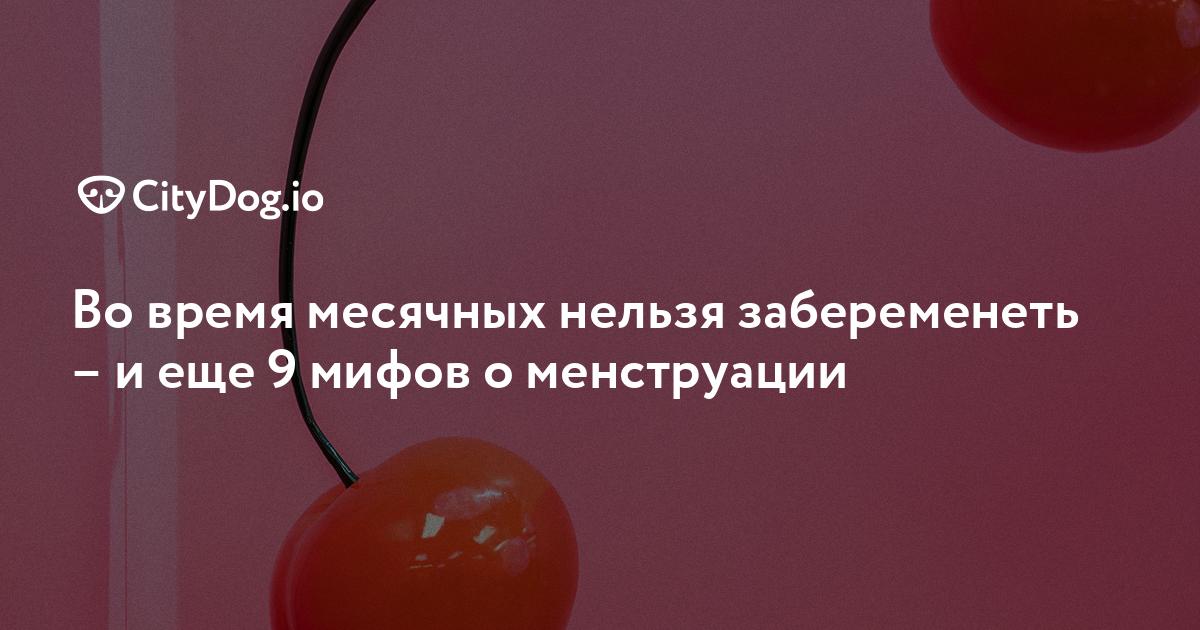 «Если во время месячных заниматься сексом, есть риск забеременнеть?» — Яндекс Кью