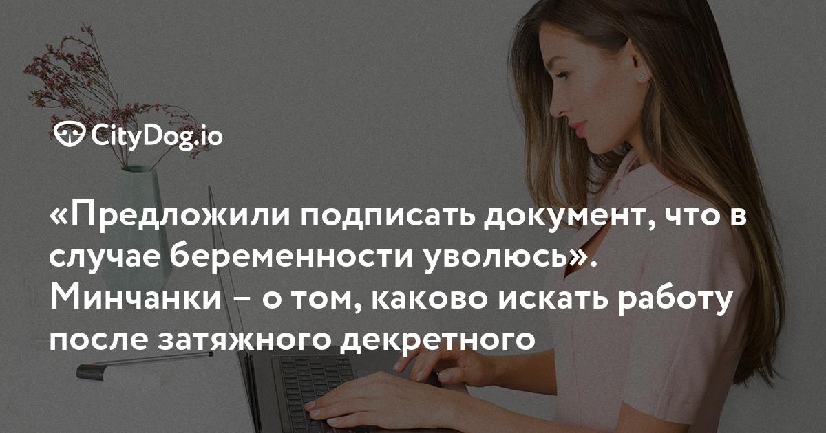 «Предложили подписать документ, что в случае беременности уволюсь