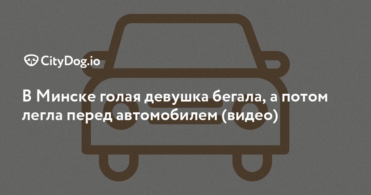 Голые и несмешные: как белорусы раздевались в общественных местах