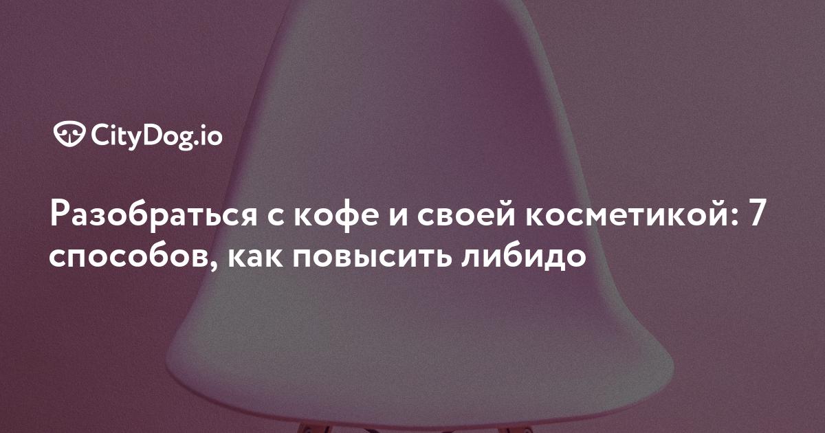 Кофе оказывает сильное воздействие на либидо Печора - Семейный Доктор