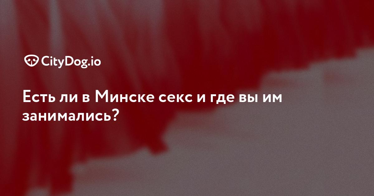 Знакомства для секса с мужчинами в Минске — Секс объявления от мужчин ищущих секса