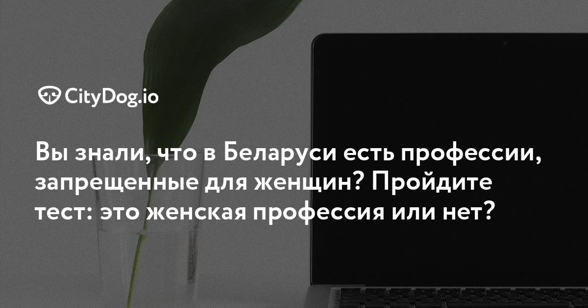 Вы знали, что в Беларуси есть профессии, запрещенные для женщин