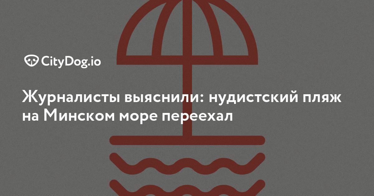 Минское Море Нудистский Пляж, пляж, агрогородок Ждановичи, 1-я Дачная ул., 1А — Яндекс Карты