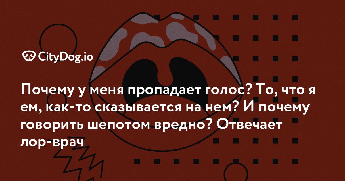 Как восстановить осипший голос при простуде: причины, заболевания и лечение | Клиника «Гармония»