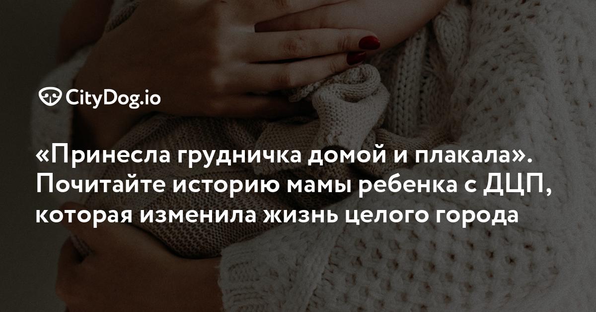 «Принесла грудничка домой и плакала» Почитайте историю мамы ребенка с