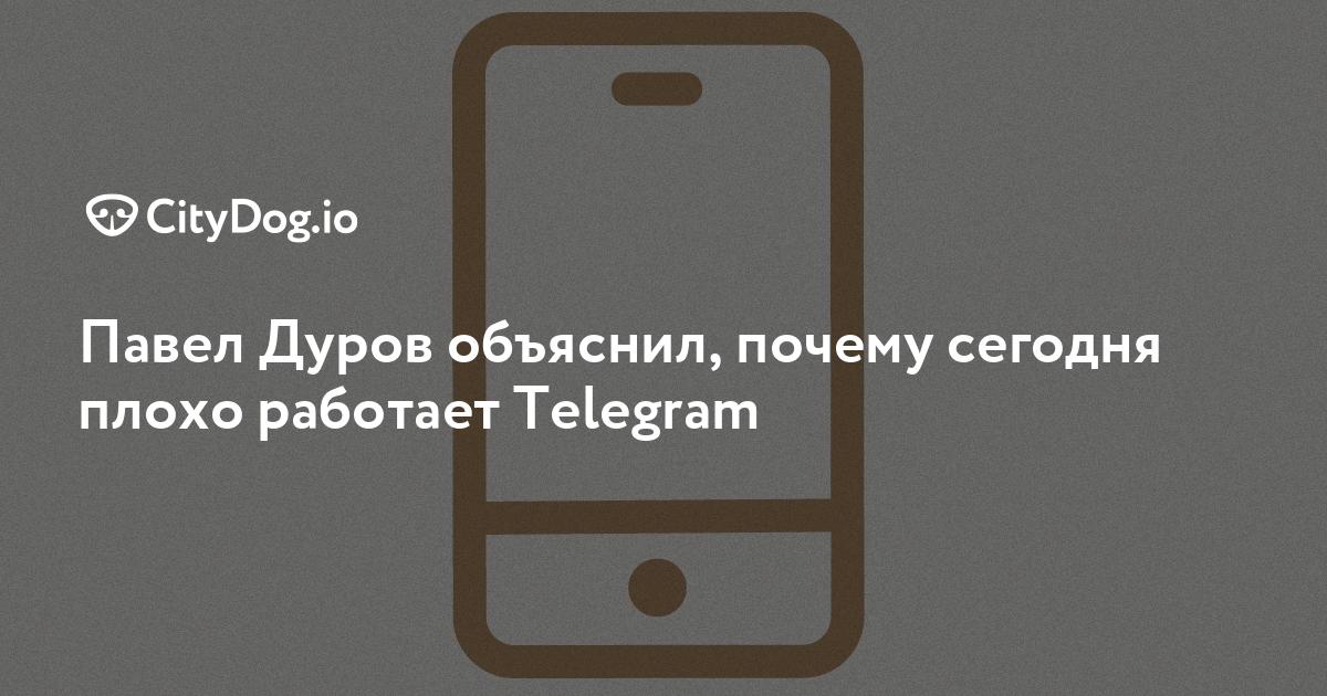 Сегодня не работает телеграмм почему в россии