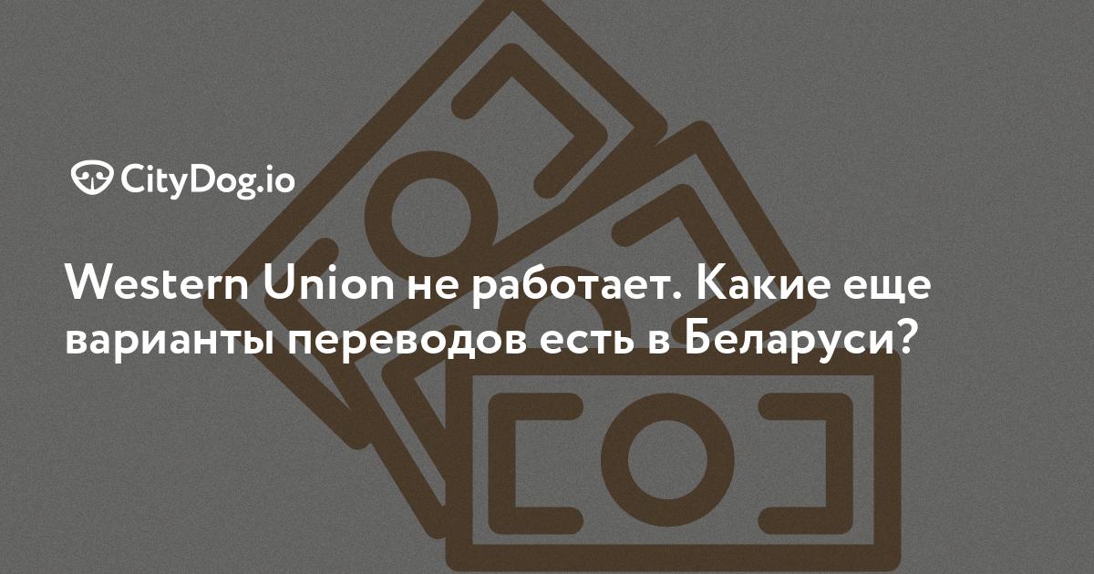 Как перевести и получить перевод через Western Union