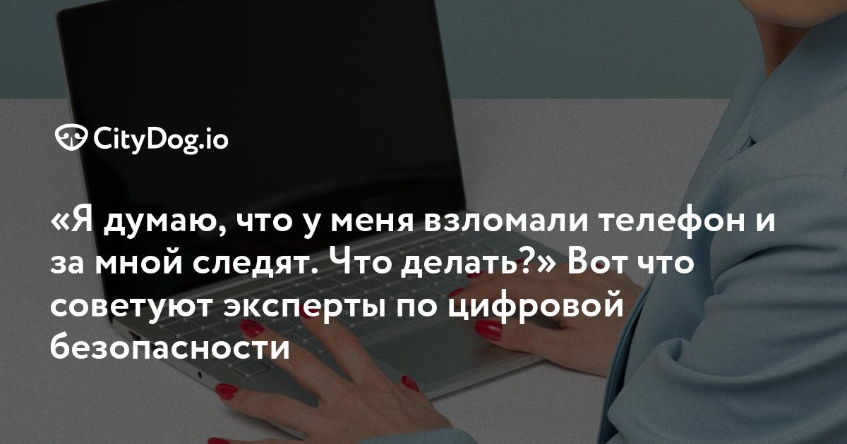 «Что делать, если за мной следят?» — Яндекс Кью