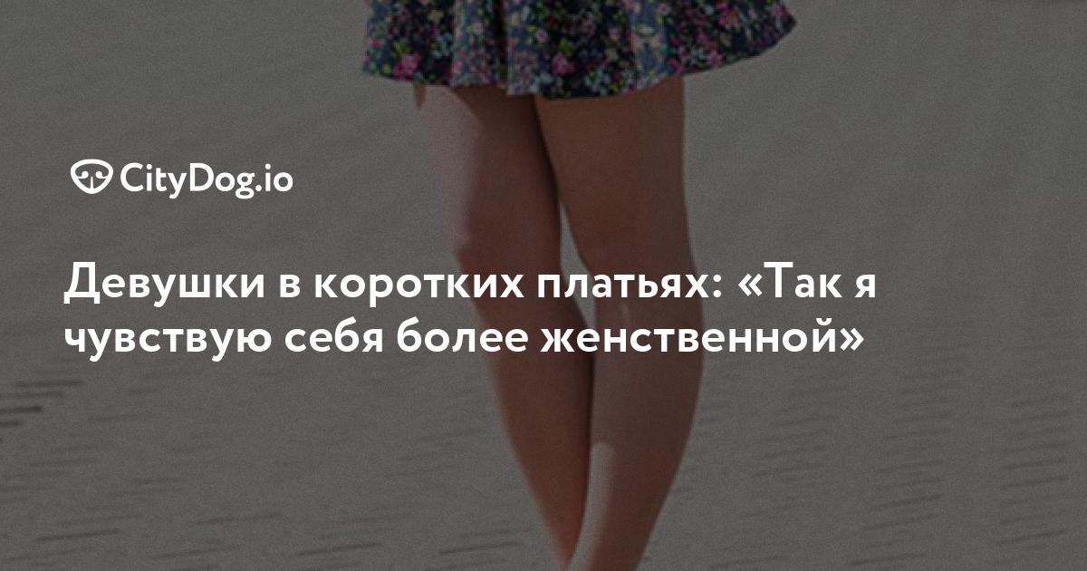 Хорошенькие молодые девушки в коротких юбках ( фото): подборка последних фотографий