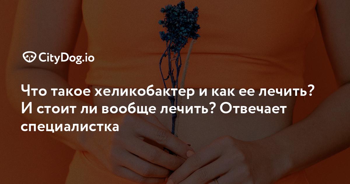 Хеликобактер пилори – причины, симптомы и лечение - Медицинский центр Агапит