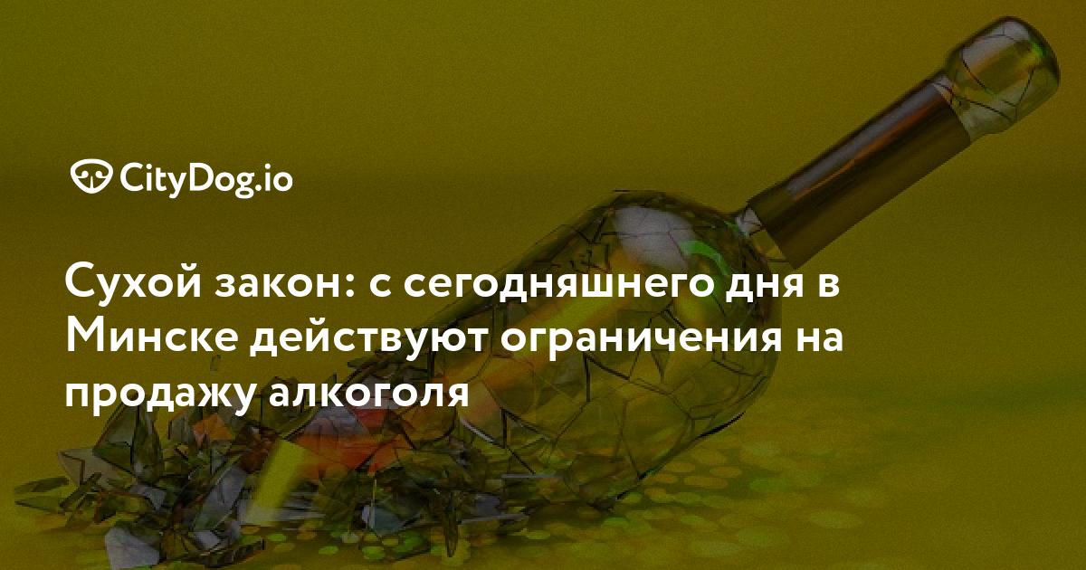 Сухой закон с сегодняшнего дня в Минске действуют ограничения на продажу алкоголя 2290