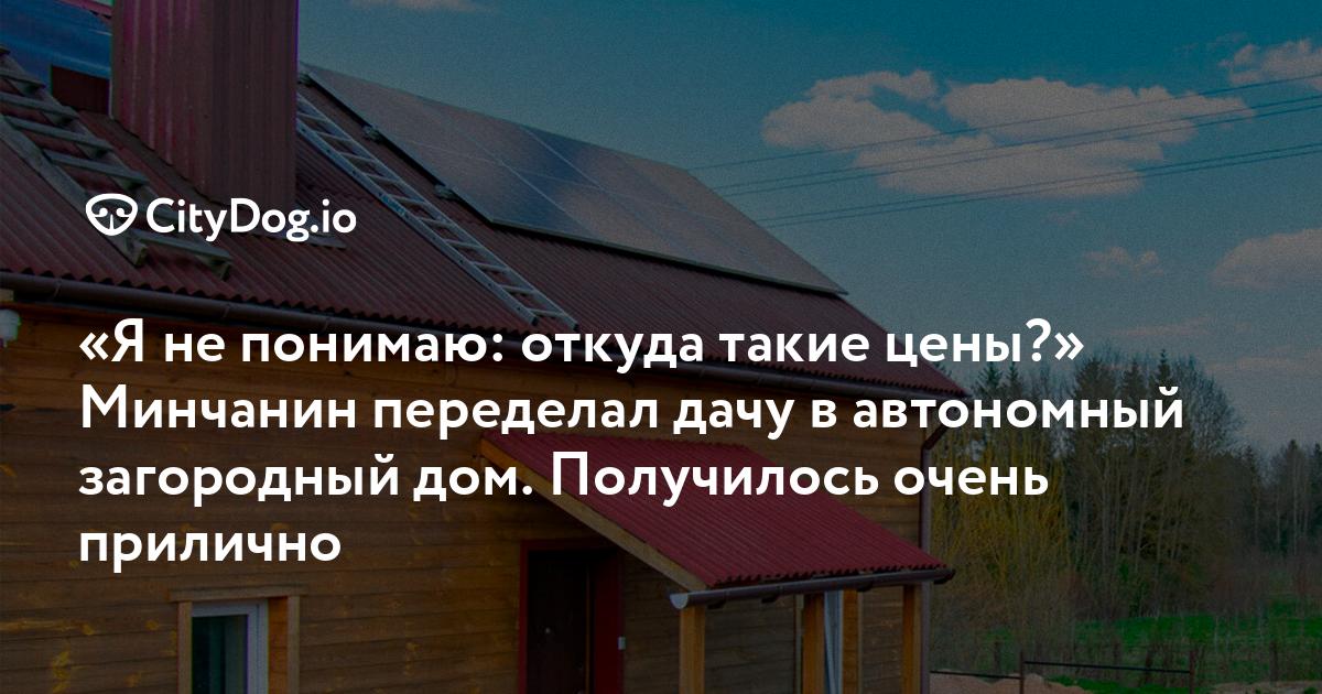 Построили автономный мини-дом по цене минской «однушки»