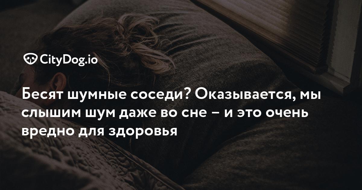 Как ночной шум влияет на наше здоровье? Спойлер: может даже убить