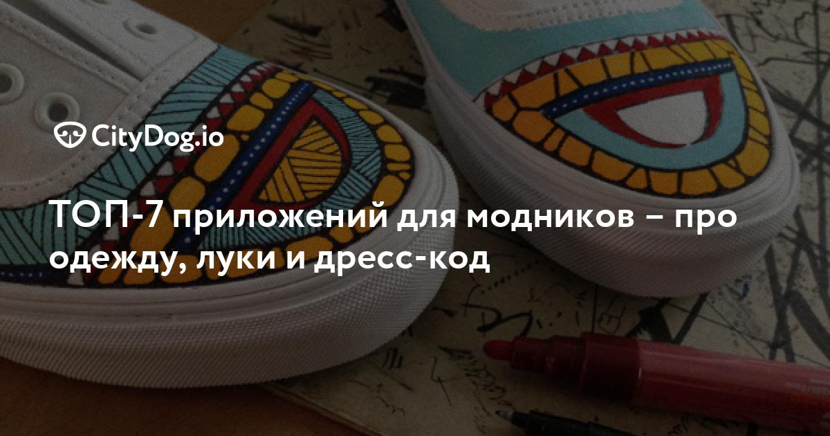 Fashion и еще 8 клевых приложений, чтобы выглядеть стильно