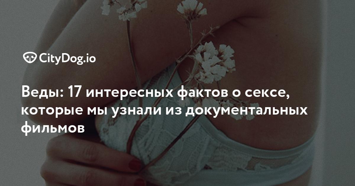 Научные факты о сексе: полезные хитрости перед бурной ночью любви