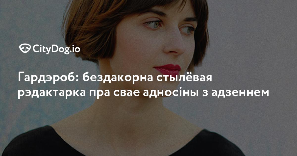 Гардэроб: бездакорна стылёвая рэдактарка пра свае адносіны з адзеннем - часовня-онлайн.рф