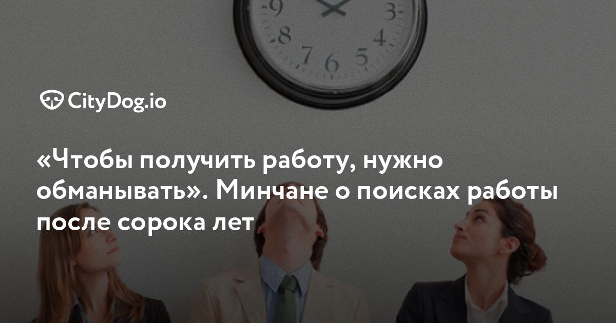 «Чтобы получить работу, нужно обманывать» Минчане о поисках работы