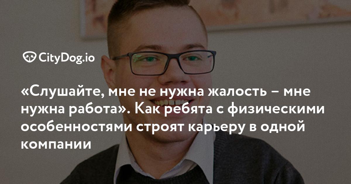 «Слушайте, мне не нужна жалость – мне нужна работа» Как ребята с