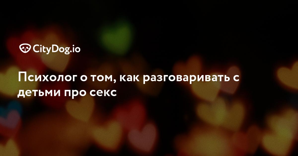 Половая жизнь подростков - ответов на форуме p1terek.ru ()