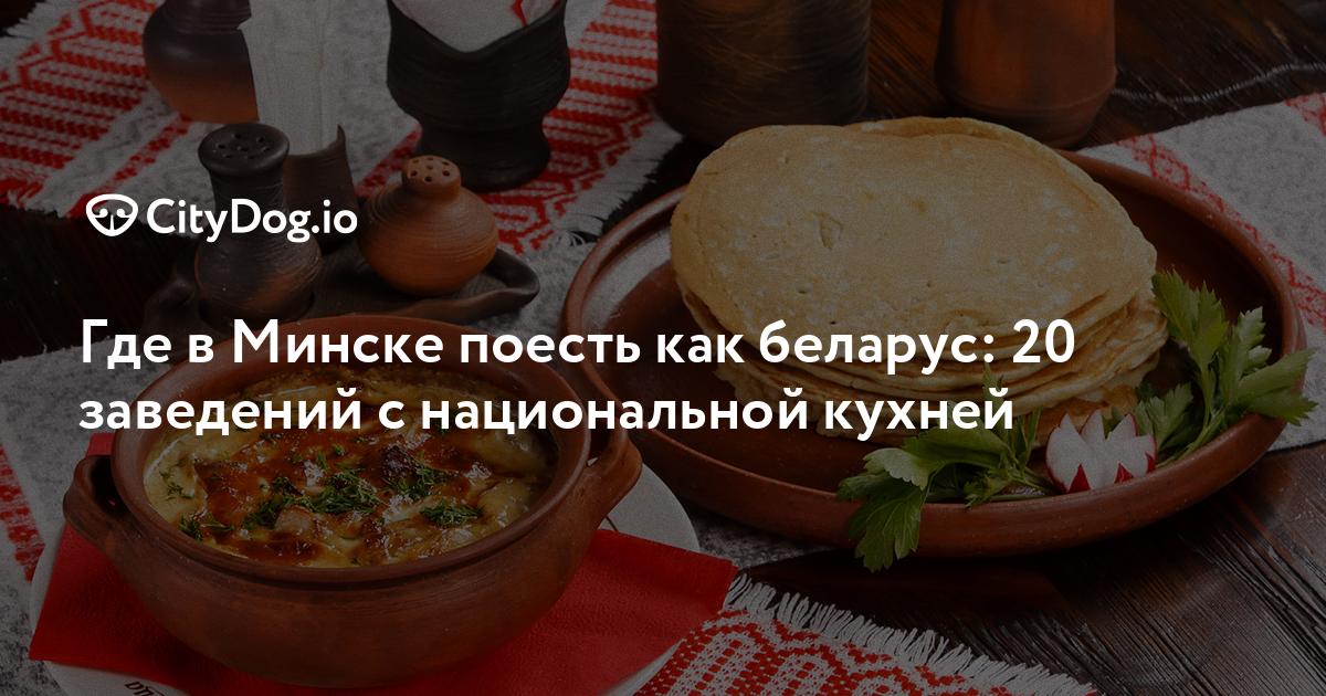 Где в Минске поесть как беларус: 20 заведений с национальной кухней