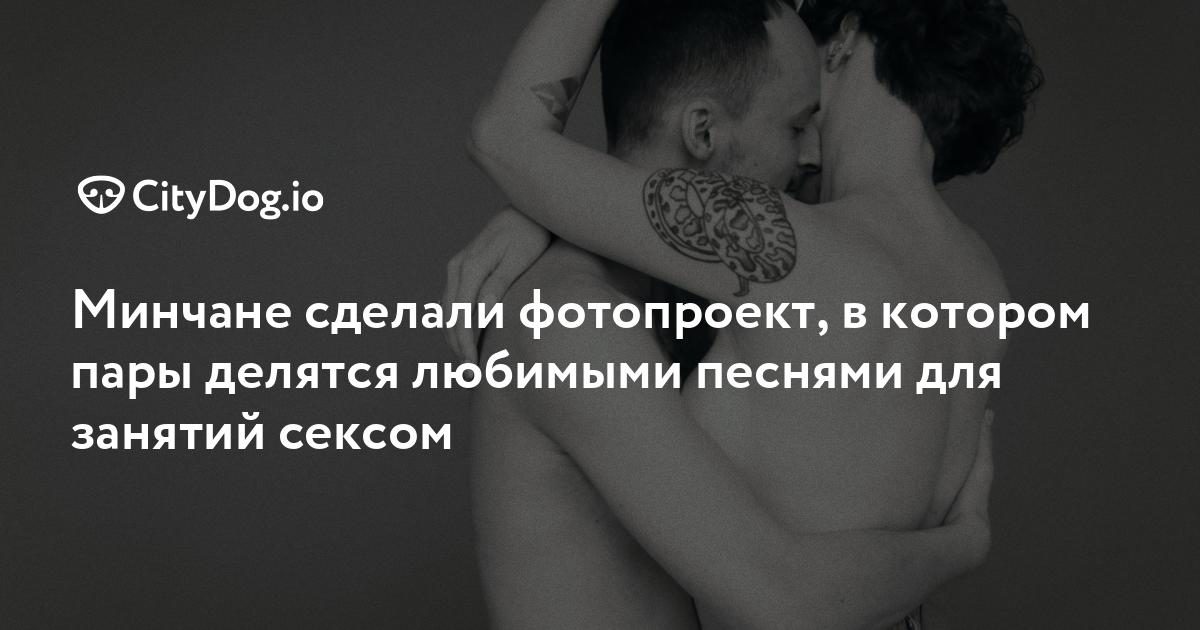 Музыка для занятия любовью: топ эротических песен на PEOPLETALK