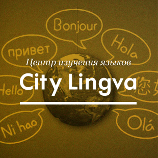 Ситидог выбирает лучшую языковую школу в Минске.