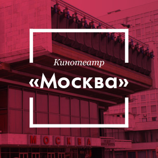 Какой кинотеатр Минска вам нравится?