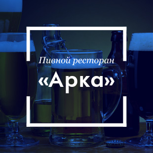 Какой пивной ресторан Минска вам нравится?