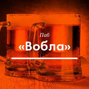 Какой пивной ресторан Минска вам нравится?