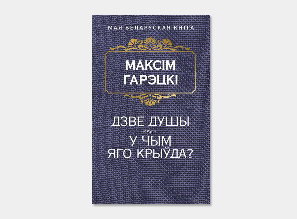 Роднае карэнне кароткі змест. Книги на белорусском языке. Максім Гарэцкі. Белорусский язык книжка.