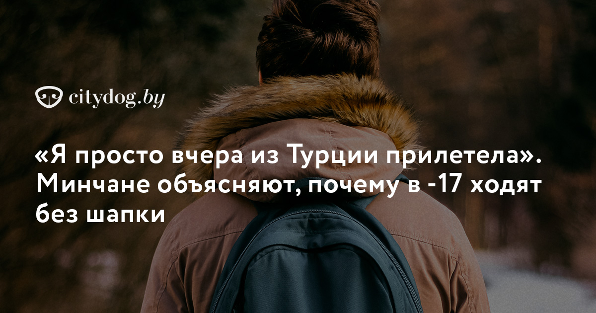 Почему опасно ходить без шапки зимой: 11 января - новости на осьминожки-нн.рф