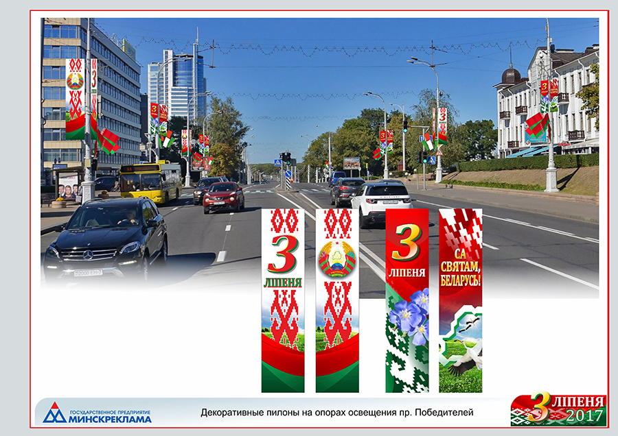 Минскреклама. Как украшают Минск день города 2023.