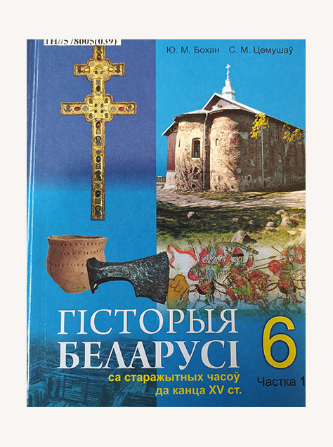 История Беларуси 6 класс учебник.