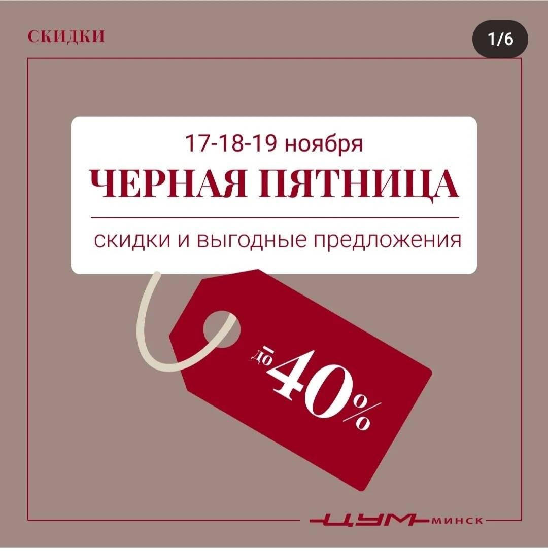 В ЦУМе объявили «черную пятницу» (скидки до 40%). И в ГУМе тоже (но там все  скромнее) - CityDog.io