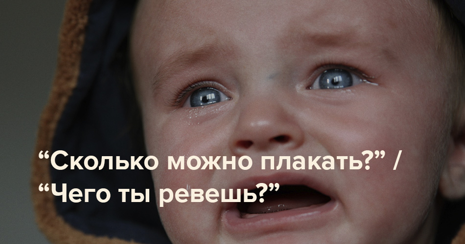 Фразы, которые нельзя говорить детям: «Сколько можно плакать?»