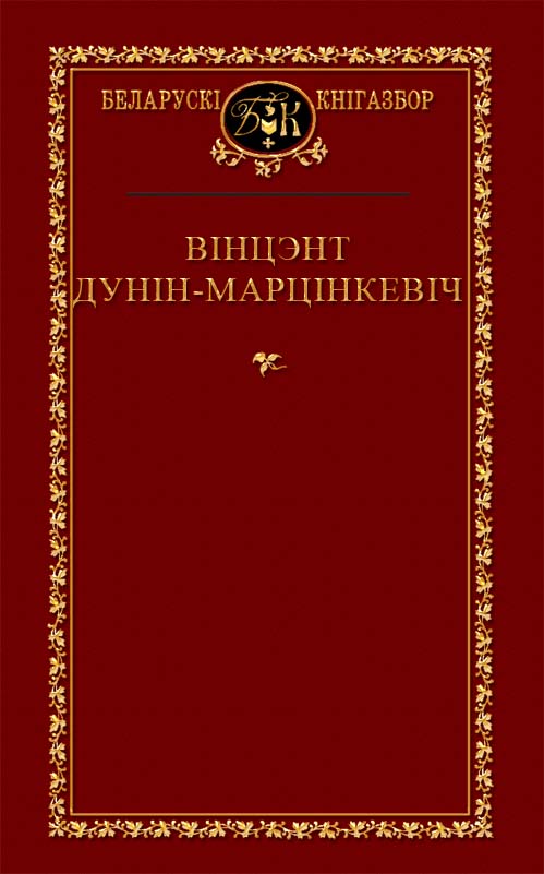 Обложка книги Винцента Дунина-Марцинкевича красного цвета. 