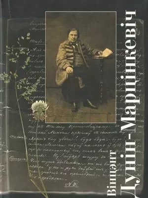 Обложка запрещенной книги Винцента Дунина-Марцинкевича. 