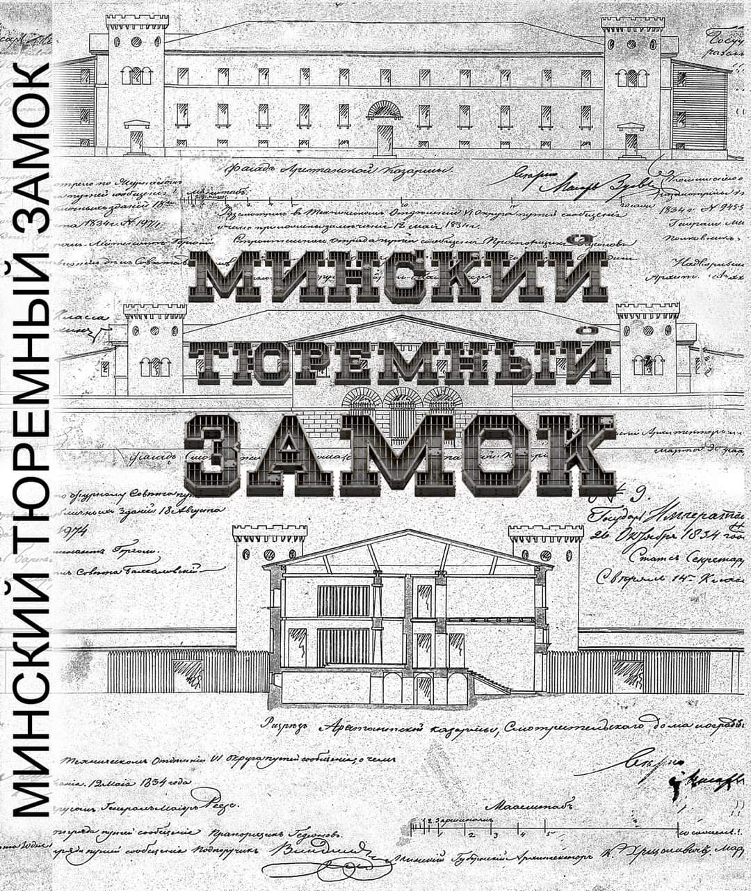 Дмитрий Дрозд «Минский тюремный замок. Книга 1. Побеги».