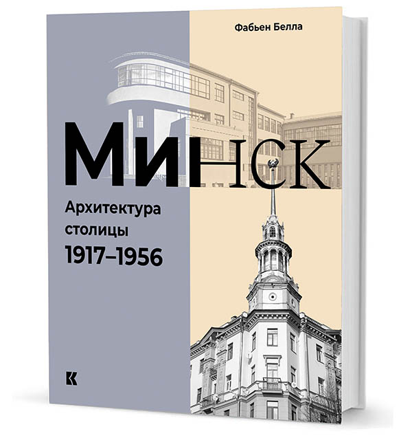 Фабьен Белла «Минск. Архитектура столицы 1917–1956».