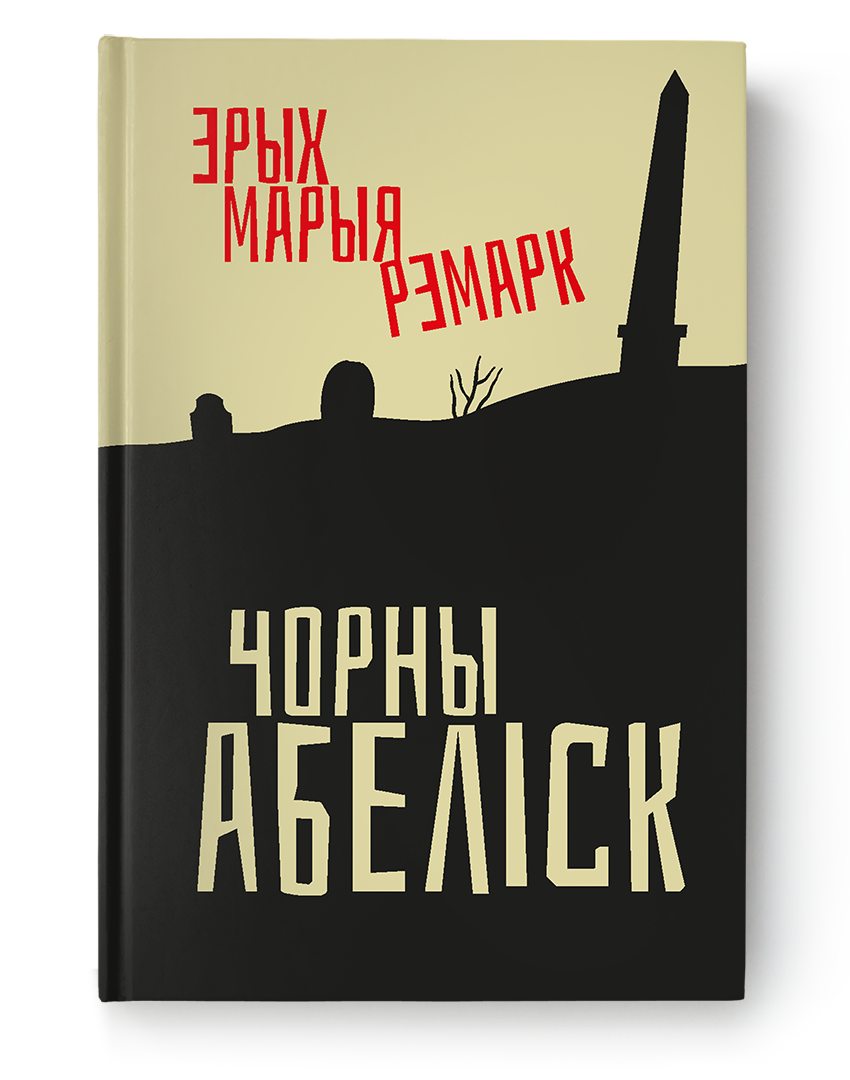 Обложка книги Ремарка на беларуском языке. 