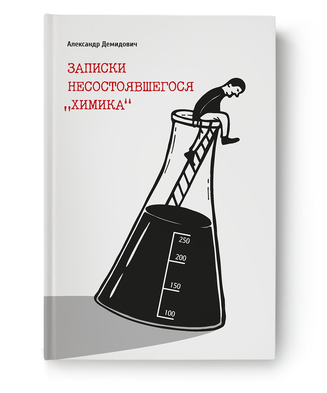 Обложка книги  «Записки несостоявшегося "химика"». 