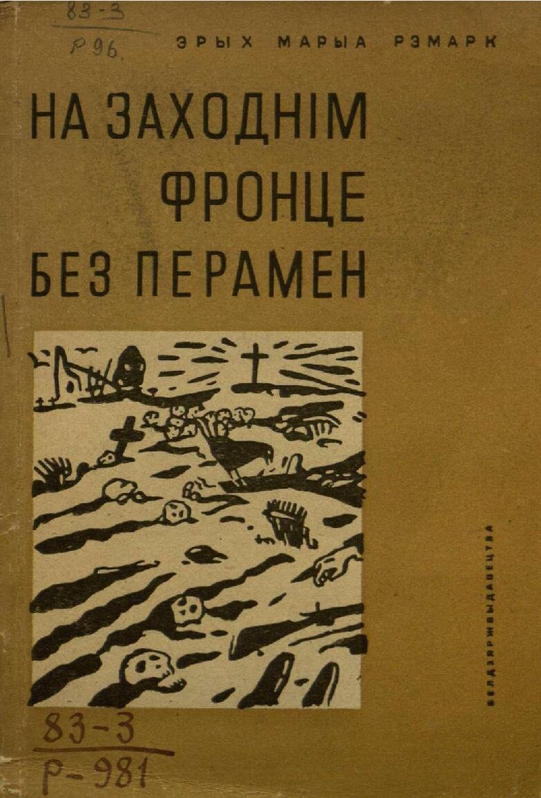 Вокладка рамана «На Заходнім фронце без перамен».