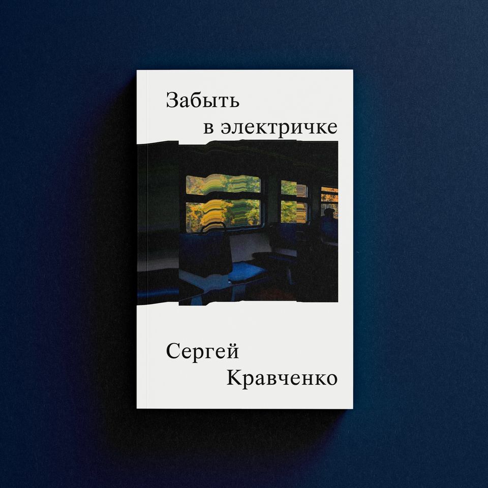 Обложка книги с электричкой.