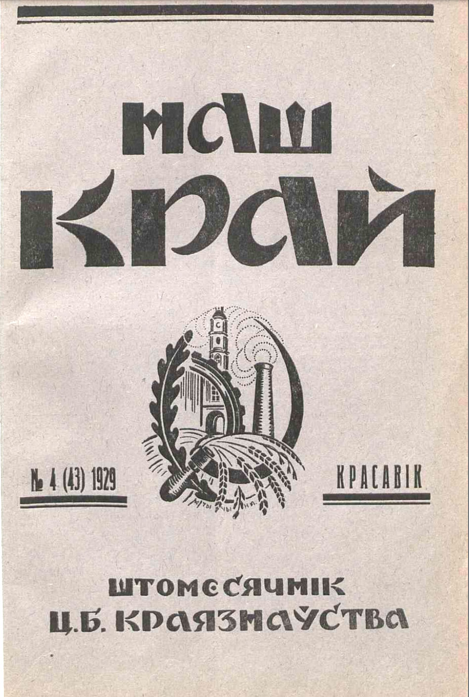 Обложка беларуского журнала «Наш край» за апрель 1929 года.