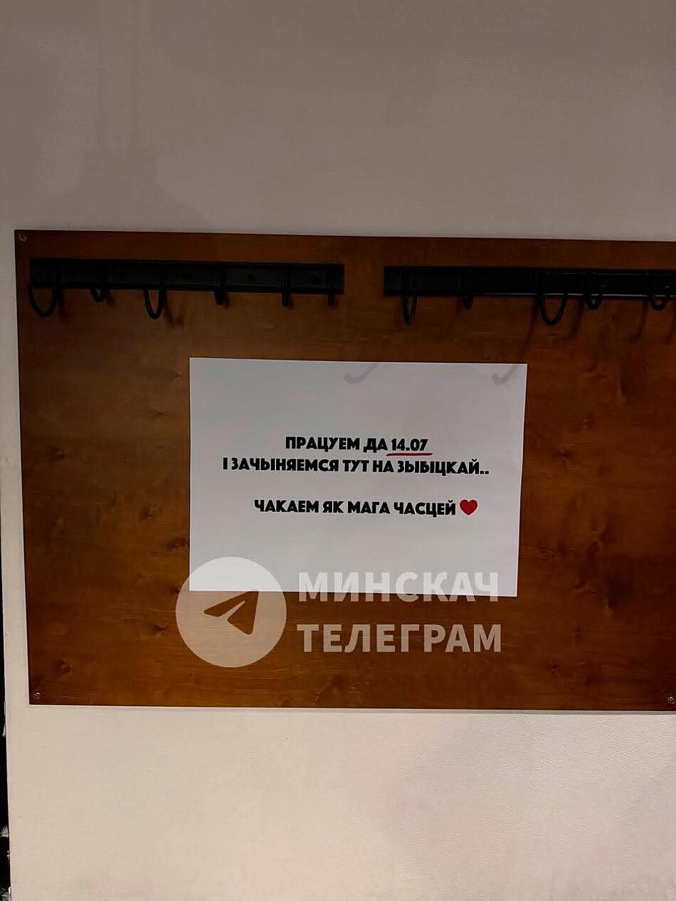 Объявление о том, что «Дэпо» на Зыбицкой в Минске закрывается.